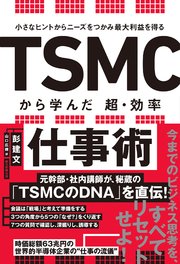 小さなヒントからニーズをつかみ最大利益を得る TSMCから学んだ 超・効率仕事術
