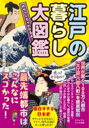 めちゃくちゃわかるよ！ 江戸の暮らし大図鑑