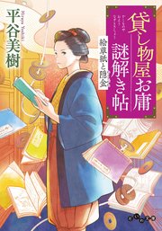 貸し物屋お庸謎解き帖 絵草紙と隠金