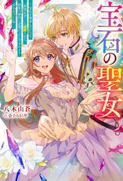 宝石の聖女 ー宝石を要求していたら「欲深女め！」と追放された。結界の維持に必要だったんですけど？ まあもういいやー（ノベル）