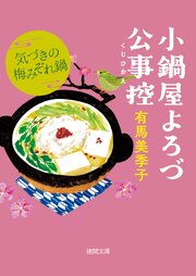 小鍋屋よろづ公事控 3巻