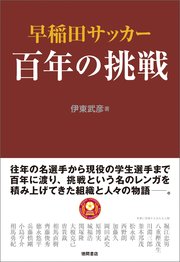 早稲田サッカー 百年の挑戦