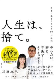 人生は、捨て。 自由に生きるための47の秘訣