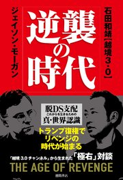 逆襲の時代 脱DS支配 これからを生きるための真・世界認識