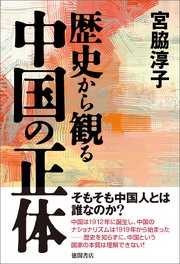 歴史から観る中国の正体