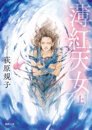 薄紅天女 上〈新装版〉