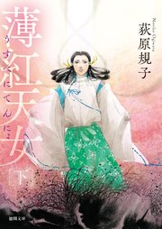 薄紅天女 1-2巻