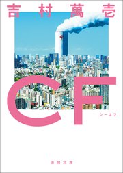 CF 1巻