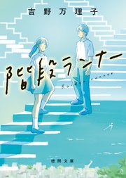 階段ランナー 1巻