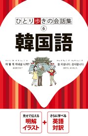 ひとり歩きの会話集 韓国語（2026年版） 1巻