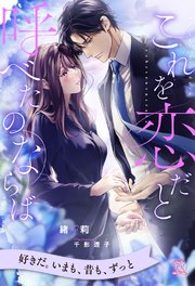 【全1-5セット】これを恋だと呼べたのならば【イラスト付】