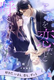 これを恋だと呼べたのならば
