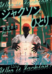 ジャクソンひとり 1巻