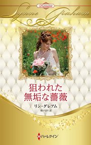 狙われた無垢な薔薇【ハーレクイン・プレゼンツ作家シリーズ別冊版】