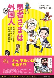 患者さまは外国人 無国籍ドクターと空飛ぶナースのドタバタ診療日誌 1巻