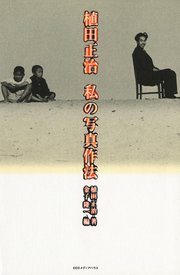 植田正治 私の写真作法 1巻