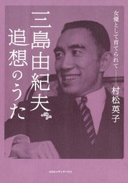 三島由紀夫 追想のうた――女優として育てられて 1巻