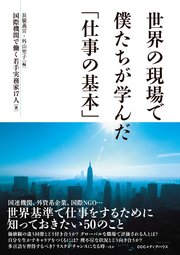世界の現場で僕たちが学んだ「仕事の基本」 1巻