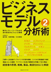ビジネスモデル分析術2 数字とストーリーでわかるあの会社のビジョンと戦略 1巻