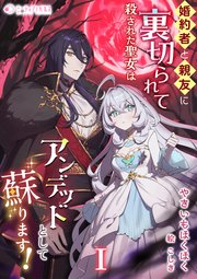 婚約者と親友に裏切られて殺された聖女はアンデッドとして蘇ります！