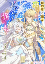 婚約者と親友に裏切られて殺された聖女はアンデッドとして蘇ります！