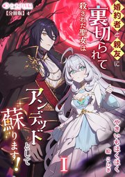婚約者と親友に裏切られて殺された聖女はアンデッドとして蘇ります！【分冊版】