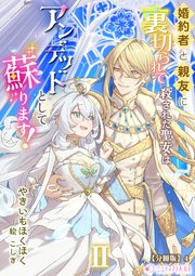 婚約者と親友に裏切られて殺された聖女はアンデッドとして蘇ります！【分冊版】