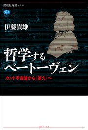 哲学するベートーヴェン カント宇宙論から《第九》へ