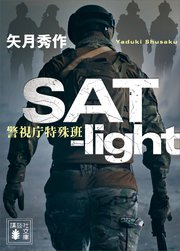 SAT－light 警視庁特殊班