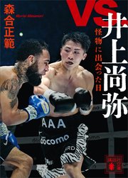 vs．井上尚弥 怪物に出会った日
