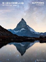 ヨーロッパの美しい山