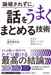 どんな難しい相手とでも論破されずに話をうまくまとめる技術