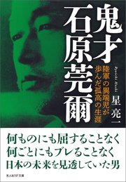鬼才 石原莞爾 陸軍の異端児が歩んだ孤高の生涯