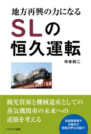 地方再興の力になるSLの恒久運転