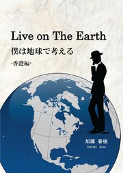 Live on The Earth 僕は地球で考える -香港編-