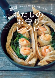 簡単 時短 ワンパン 腸活でからだが楽になる！ 元気になる！ わたしのお守りレシピ