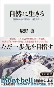 自然に生きる 不要なものは何ひとつ持たない