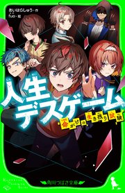 人生デスゲーム 命がけの生き残り試験