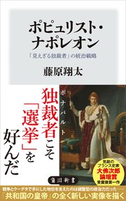 ポピュリスト・ナポレオン 「見えざる独裁者」の統治戦略