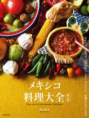 メキシコ料理大全 第2版：家庭料理、伝統料理の調理技術から食材、食文化まで。本場のレシピ100
