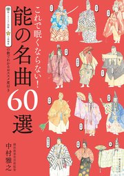 これで眠くならない！能の名曲60選（第2版）：眠くならない指数 上演頻度の数でわかるおススメ度付き