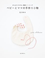 ベビーとママの手作り小物：がんばりすぎない簡単ソーイング