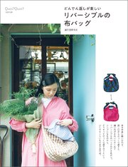 リバーシブルの布バッグ：どんでん返しが楽しい