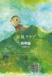 海風クラブ