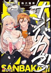 サンバカ！！！