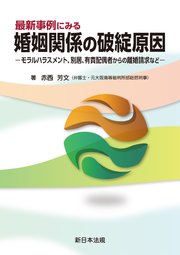 最新事例にみる 婚姻関係の破綻原因－モラルハラスメント、別居、有責配偶者からの離婚請求など－