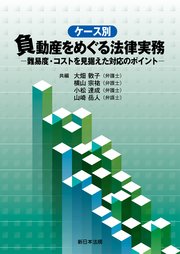 ケース別 負動産をめぐる法律実務－難易度・コストを見据えた対応のポイント－
