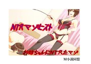 お姉ちゃんにNTRたマゾ
