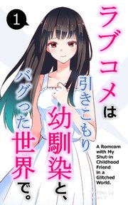 ラブコメは引きこもり幼馴染と、バグった世界で。【単話】(1)