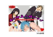 妻と御主人様のマゾ